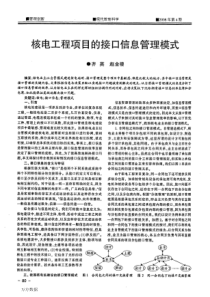核电工程项目的接口信息管理模式