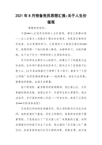 2021年8月预备党员思想汇报：关于人生价值观