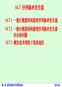 电路基础与集成电子技术-147 序列脉冲发生器