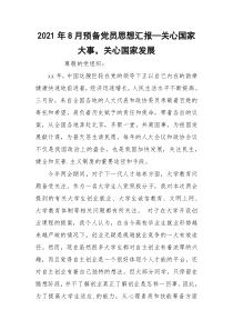 2021年8月预备党员思想汇报—关心国家大事，关心国家发展