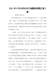 2021年9月大学生关于地震的思想汇报2篇