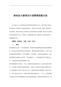 核电站大修项目计划管理的新方法(1)