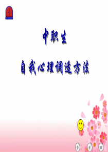 中职生心理调适方法ppt课件
