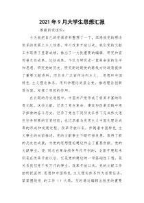 2021年9月大学生思想汇报