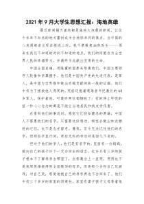 2021年9月大学生思想汇报：海地英雄