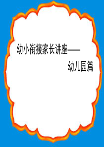 幼小衔接班家长会PPT课件