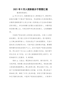 2021年9月入党积极分子思想汇报_1