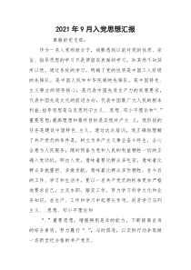 2021年9月入党思想汇报_2