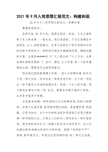 2021年9月入党思想汇报范文：构建和谐.