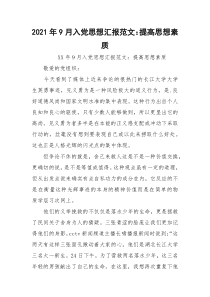 2021年9月入党思想汇报范文：提高思想素质