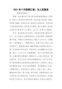 2021年9月思想汇报：为人民服务