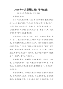 2021年9月思想汇报：学习实践.