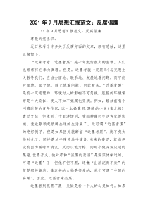 2021年9月思想汇报范文：反腐倡廉_1