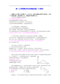高一上学期期末考试物理试题(A类卷)