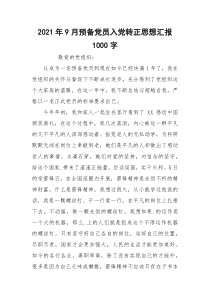 2021年9月预备党员入党转正思想汇报1000字