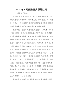 2021年9月预备党员思想汇报