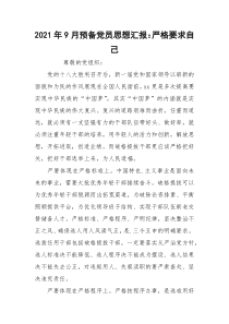 2021年9月预备党员思想汇报：严格要求自己