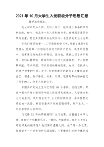 2021年10月大学生入党积极分子思想汇报