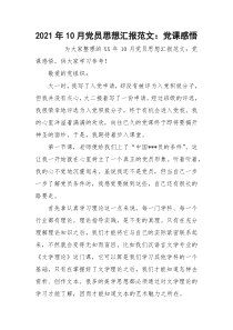 2021年10月党员思想汇报范文：党课感悟