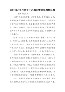 2021年10月关于十八届四中全会思想汇报