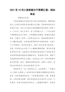 2021年10月入党积极分子思想汇报：培训体会