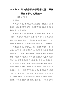 2021年10月入党积极分子思想汇报：严格维护和执行党的纪律