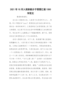2021年10月入党积极分子思想汇报1500字范文