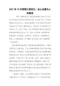2021年10月思想汇报范文：全心全意为人民服务