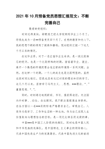 2021年10月预备党员思想汇报范文：不断完善自己