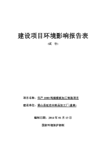 梁山延忠木制品加工项目