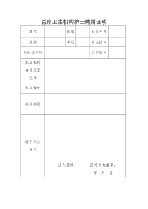 医疗卫生机构护士聘用证明