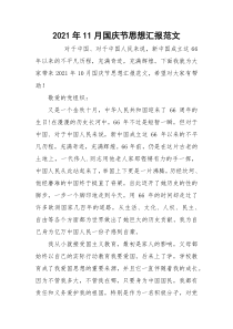 2021年11月国庆节思想汇报范文