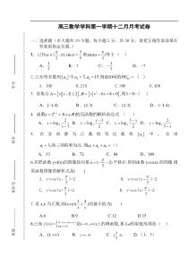 高三数学学科第一学期十二月月考试卷