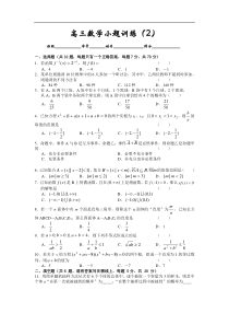 高三数学小题训练(2)