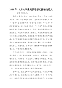 2021年12月大学生党员思想汇报精选范文