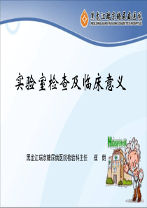 检验科开展检验项目及临床意义(改)