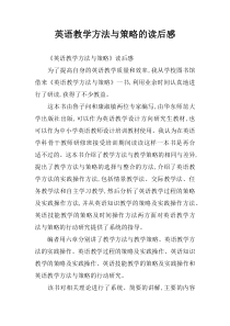 英语教学方法与策略的读后感