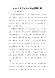 2021年大学生第三季度思想汇报