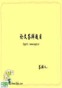 研究生论文答辨PPT模板