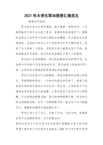 2021年大学生军训思想汇报范文