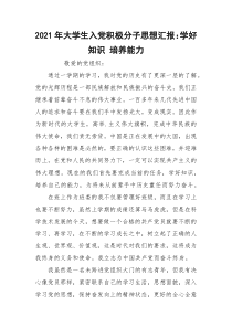 2021年大学生入党积极分子思想汇报：学好知识 培养能力