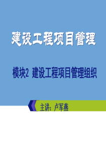 模块2建设工程项目组织管理