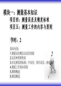 模块一项目四项目五测量误差及精度标准