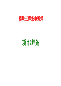 模块三项目2焊条