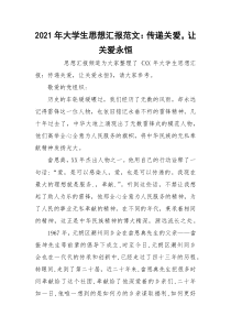 2021年大学生思想汇报范文：传递关爱，让关爱永恒