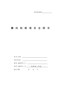 横向科研项目合同书