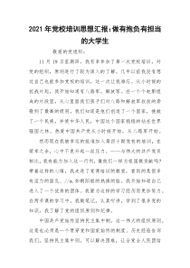 2021年党校培训思想汇报：做有抱负有担当的大学生