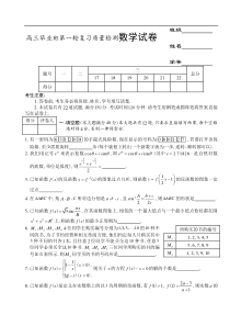 高三毕业班第一轮复习质量检测数学试卷
