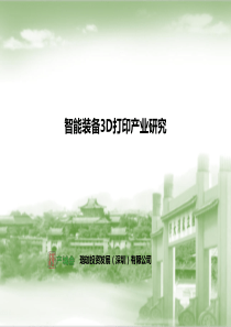 智能装备3D打印产业研究