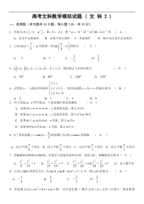 高考文科数学模拟试题2